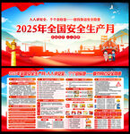 2025年安全生產(chǎn)月