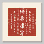 福壽康寧書法裝飾圖掛畫