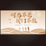 同學會