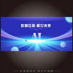 AI人工智能科技大會