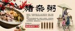 豬雜粥背景墻