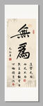 無為 裝飾圖掛畫