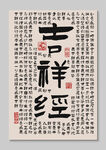 書法作品吉祥裝飾圖