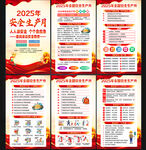 2025年全國安全生產月