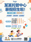 某托管中心暑假招生海報