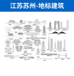 江蘇蘇州地標(biāo)建筑