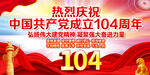 建黨104周年