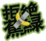 拒絕蕉綠創意圖標