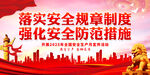 落實(shí)安全規(guī)章制度 