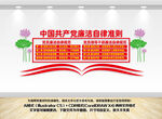 黨員干部廉潔自律準(zhǔn)則