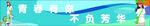 團結橫幅 不負芳華