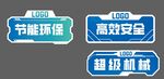 智能機械標識牌展示