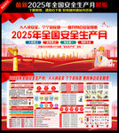 2025安全生產月