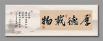 厚德載物書法裝飾畫