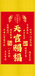 天官賜福喜慶紅色裝飾掛畫