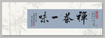 禪茶一味裝飾圖