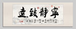 寧靜致遠(yuǎn)書法裝飾掛號(hào) 
