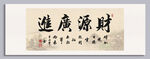 財源廣進書法作品
