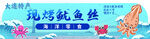  現烤魷魚絲