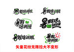 暑假培訓班