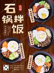 石鍋拌飯促銷海報