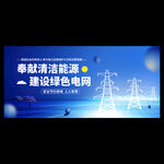 國家電網(wǎng)展板
