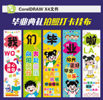 畢業(yè)掛布