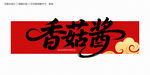 香菇醬字體