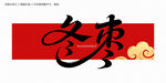 冬棗字體