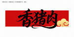 香豬肉字體