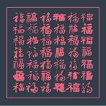 福字書法作品展示