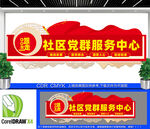 社區(qū)黨群服務(wù)中心文化墻