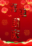 國(guó)慶節(jié)海報(bào)
