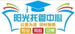 陽光托管中心