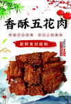 香酥五花肉