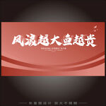 風(fēng)浪越大魚越貴宣傳海報(bào)