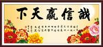 誠信贏天下