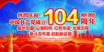 建黨104周年海報(bào)