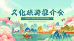 文化旅游推介會宣傳插畫