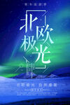 夢幻北歐極光美景