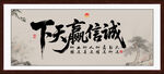 誠信贏天下