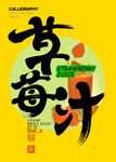 草莓汁字體設(shè)計(jì)