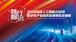 人工智能論壇企業年會科技博覽會