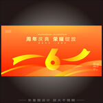 6周年慶海報