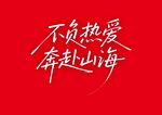 不負(fù)熱愛(ài) 奔赴山海