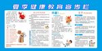 夏季健康教育宣傳欄