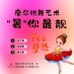 摩爾悅舞暑期舞蹈招生啦