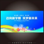 邁向新學期筑夢新未來