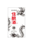 酒包裝 釀酒圖