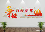 爭做五愛少年